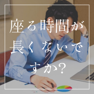 座っている時間 が長くないですか？