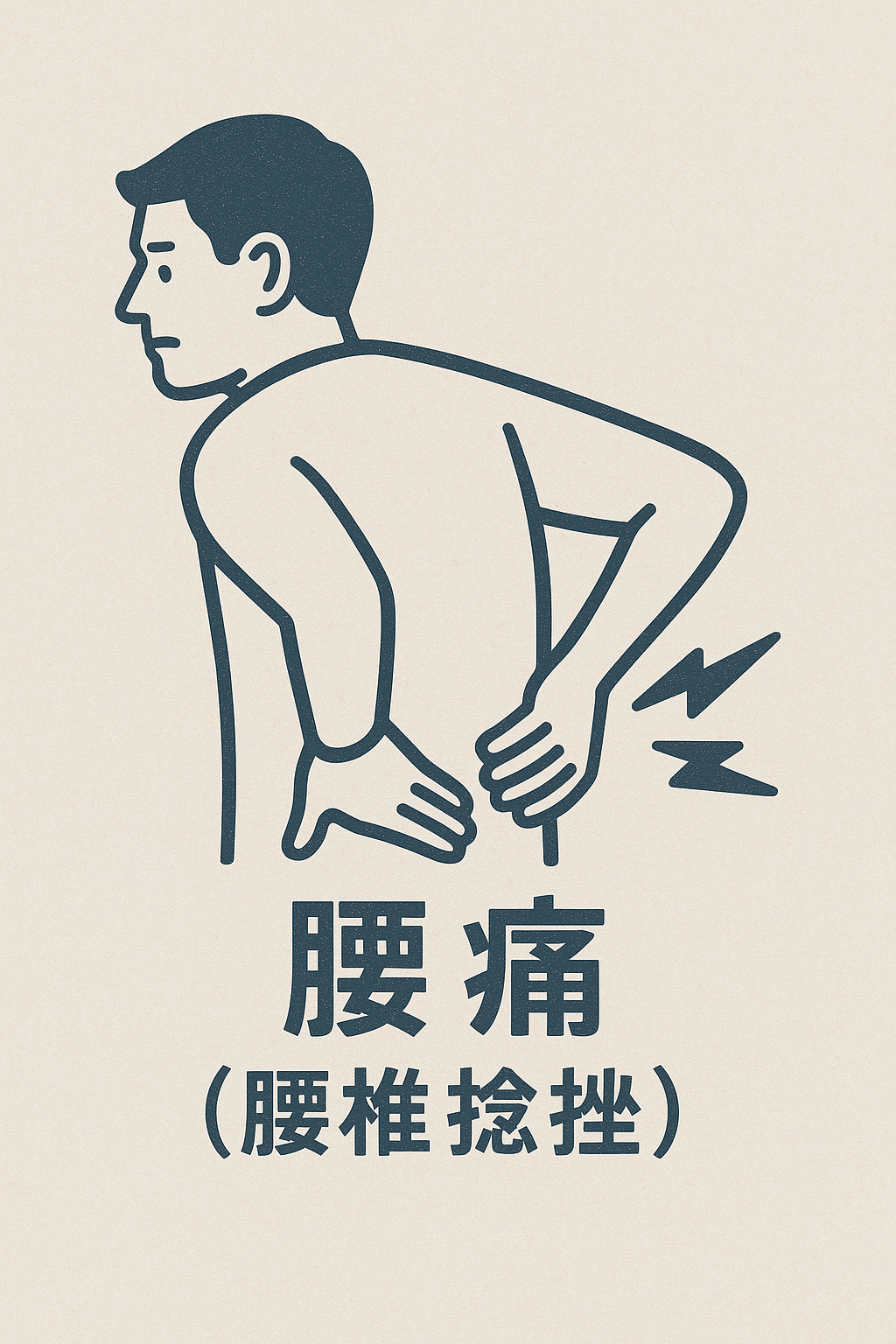 腰痛（腰椎捻挫）