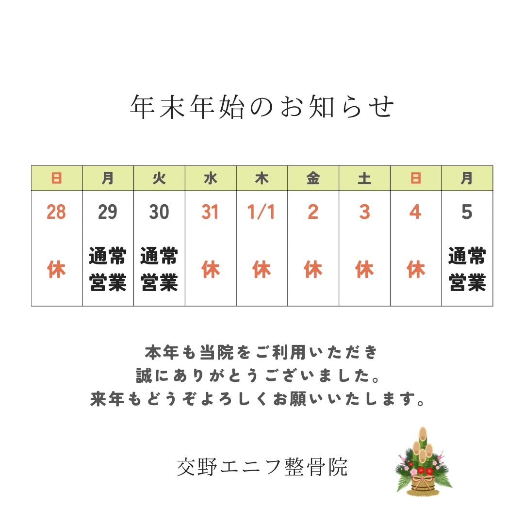 年末年始のお知らせ