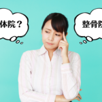 整体院へ行くか整骨院へ行くか迷っている女性
