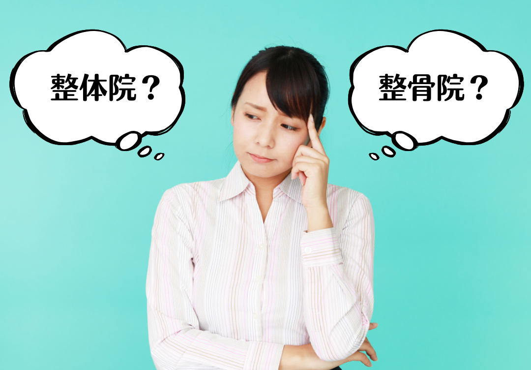 整体院へ行くか整骨院へ行くか迷っている女性